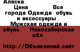 Аляска Alpha industries N3B  › Цена ­ 12 000 - Все города Одежда, обувь и аксессуары » Мужская одежда и обувь   . Новосибирская обл.